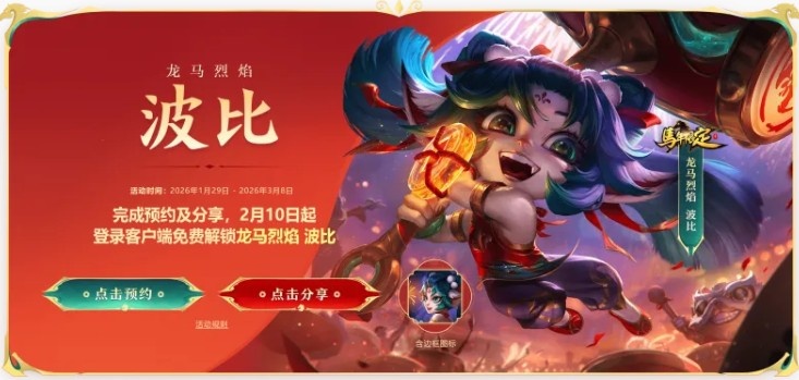 英雄联盟春节活动预告:龙马烈焰