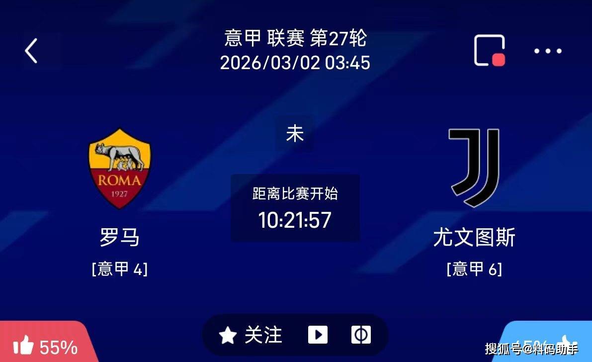 今日足球推荐：3/1 3点45意甲 罗马vs尤文图斯