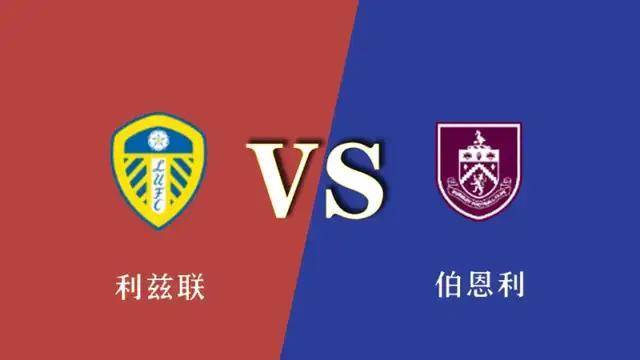 英超-利兹联VS伯恩利：打破升班马降级魔咒，白玫瑰快做到了